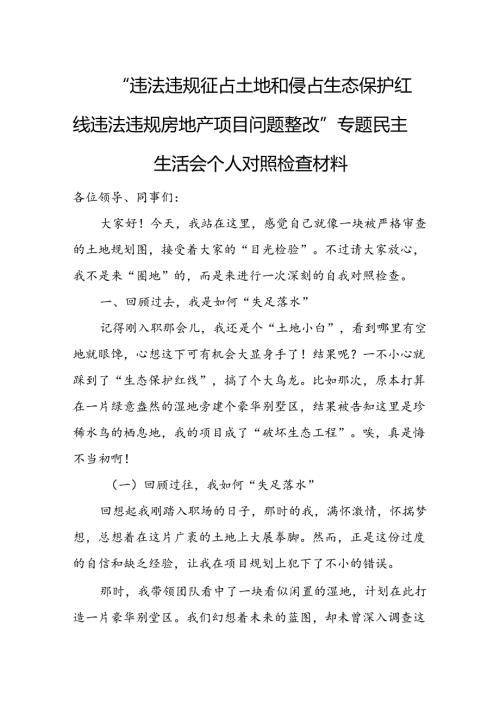 “违法违规征占土地和侵占生态保护红线违法违规房地产项目问题整改”专题民主生活会个人对照检查材料.docx