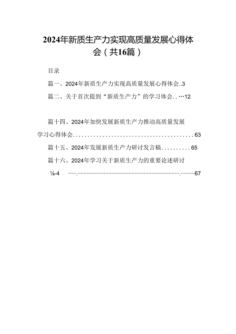 （16篇）2024年新质生产力实现高质量发展心得体会（精选）.docx_第1页