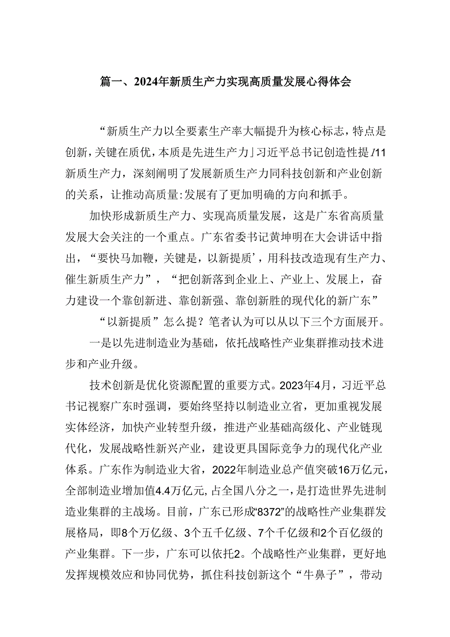 （16篇）2024年新质生产力实现高质量发展心得体会（精选）.docx_第2页