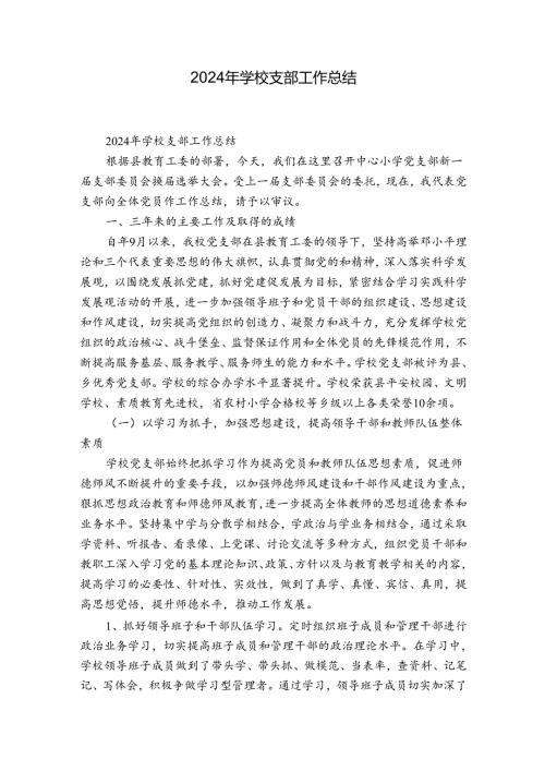 2024年学校支部工作总结.docx