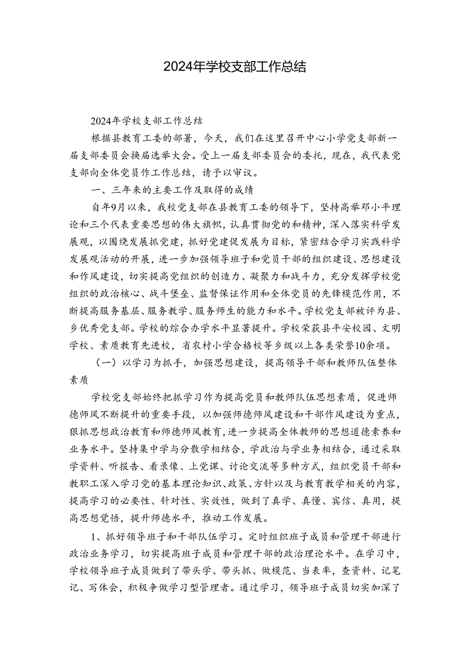 2024年学校支部工作总结.docx_第1页