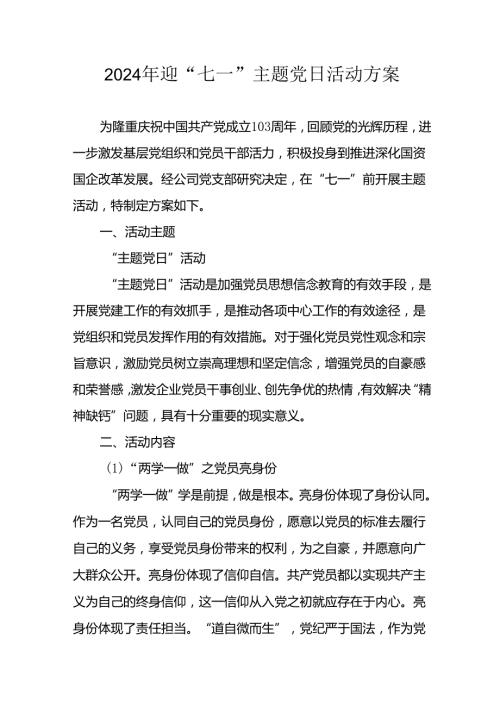 2024年开展迎《七一主题党日》活动方案(1).docx