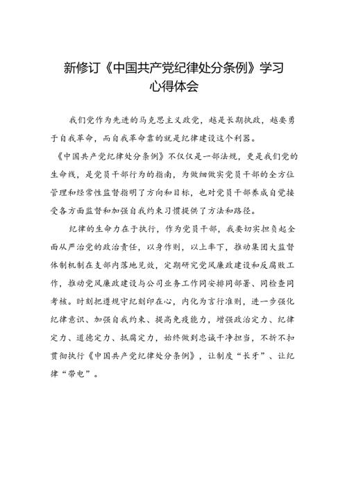 2024新版《中国共产党纪律处分条例》学习体会十八篇.docx