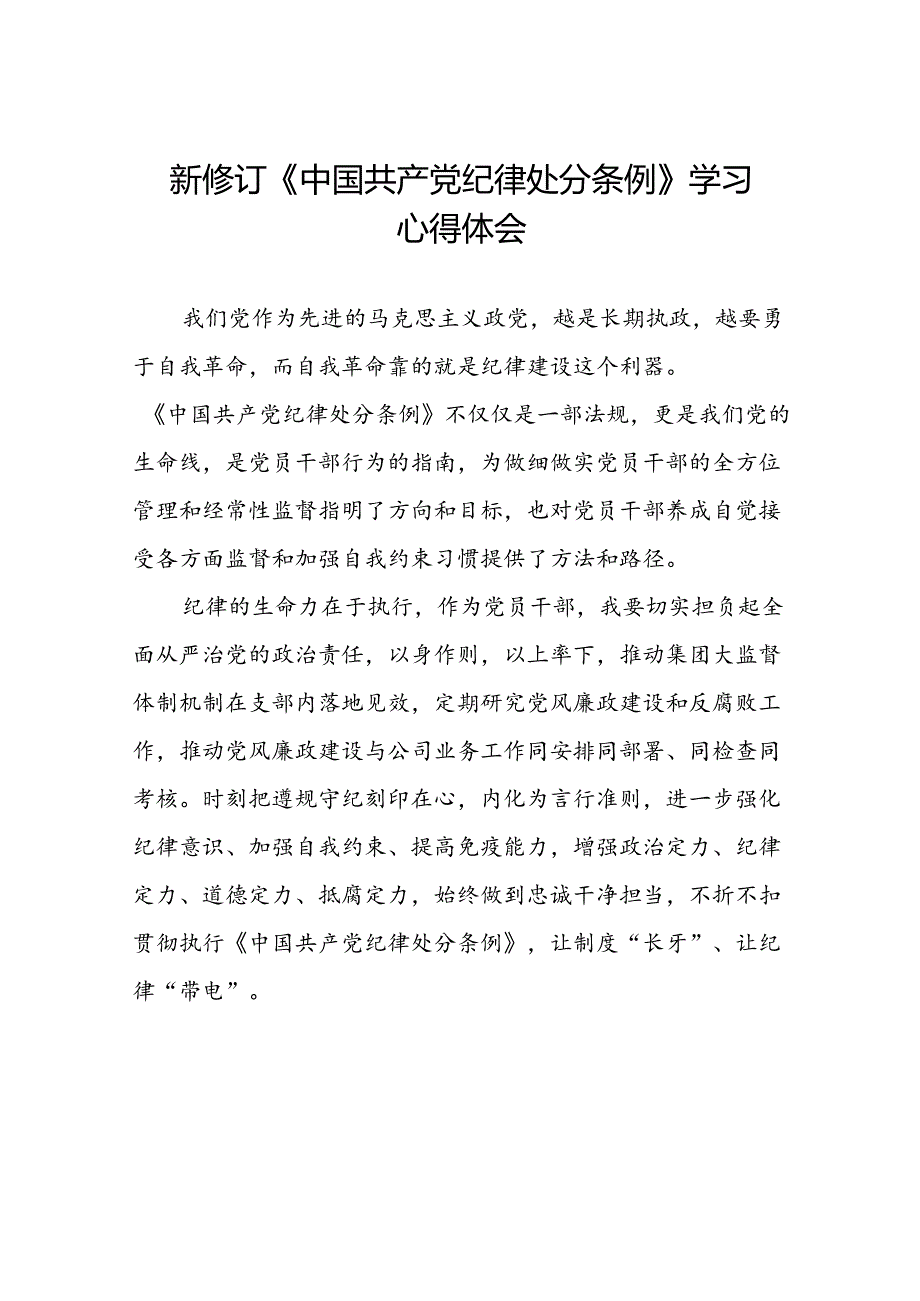 2024新版《中国共产党纪律处分条例》学习体会十八篇.docx_第1页