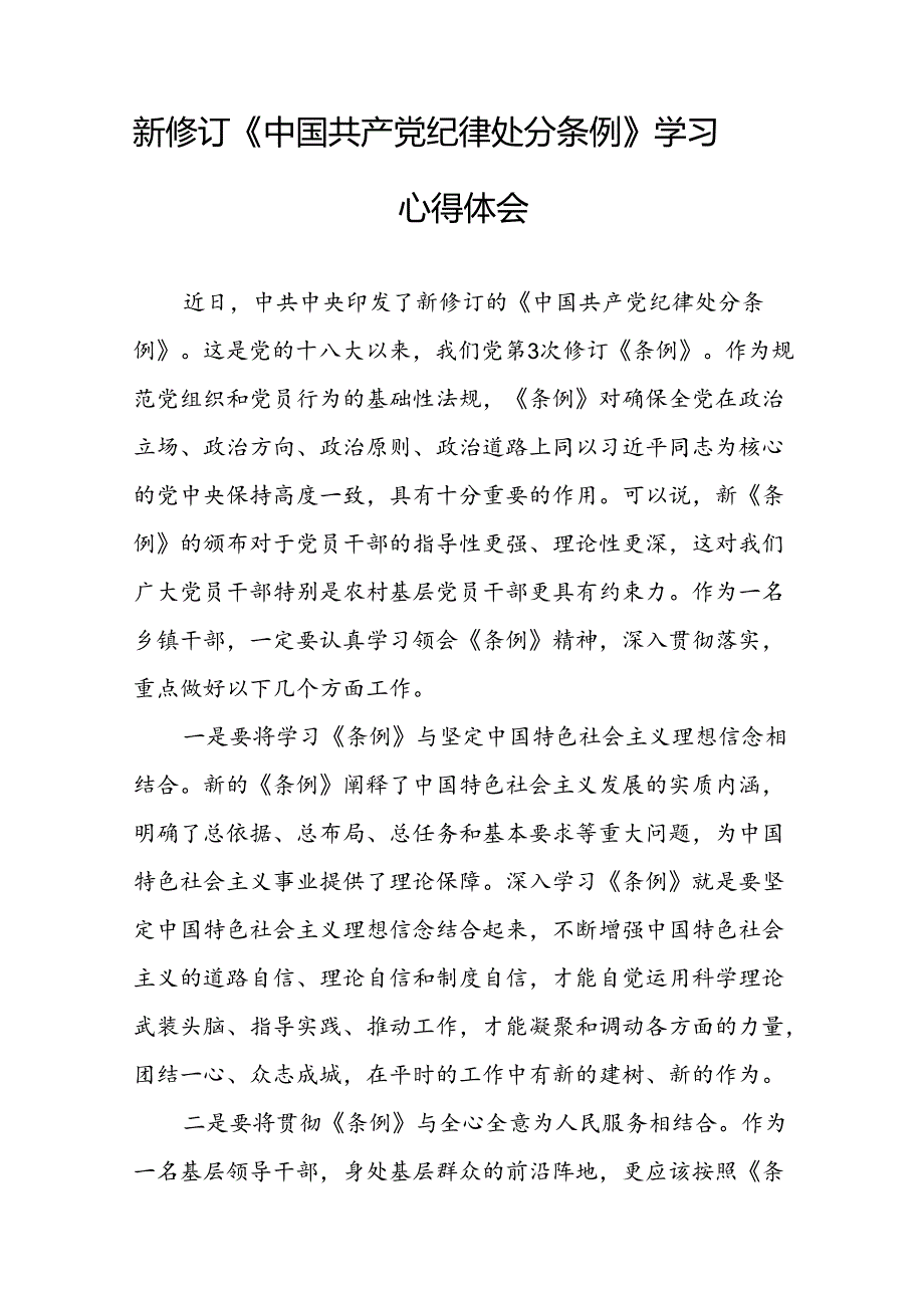 2024新版《中国共产党纪律处分条例》学习体会十八篇.docx_第2页