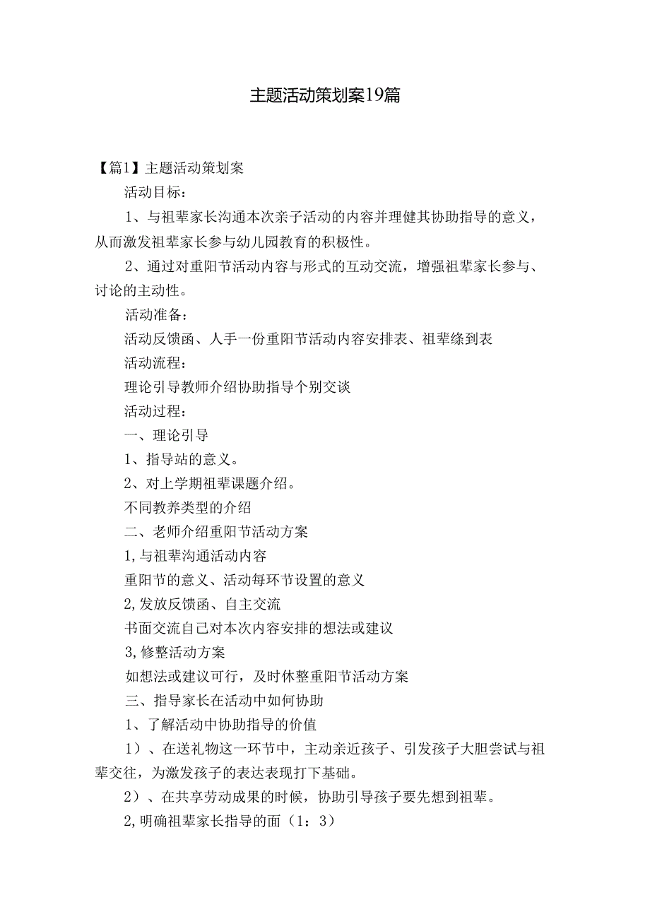 主题活动策划案19篇.docx_第1页