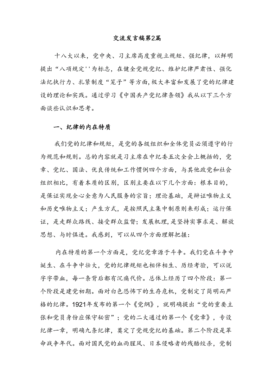 【共七篇】2024党纪学习教育牢记党的纪律提高自律意识研讨发言材料.docx_第3页