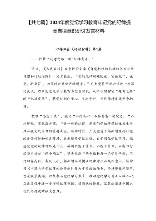 【共七篇】2024党纪学习教育牢记党的纪律提高自律意识研讨发言材料.docx