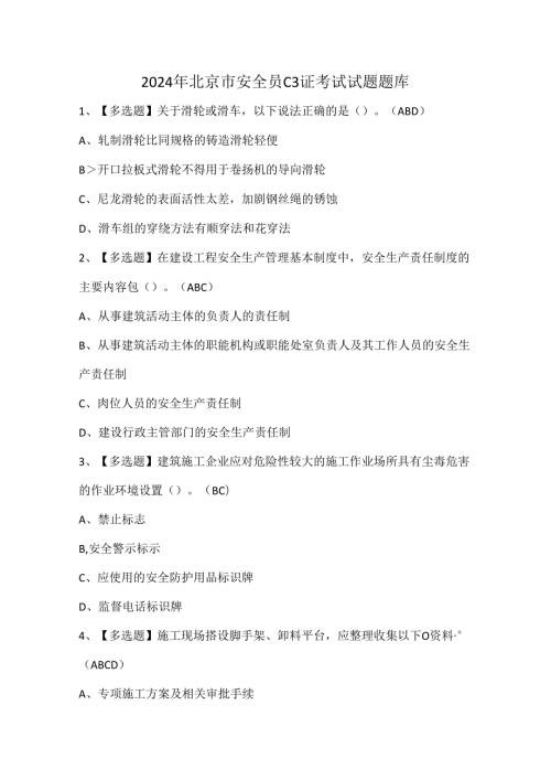 2024年北京市安全员C3证考试试题题库.docx