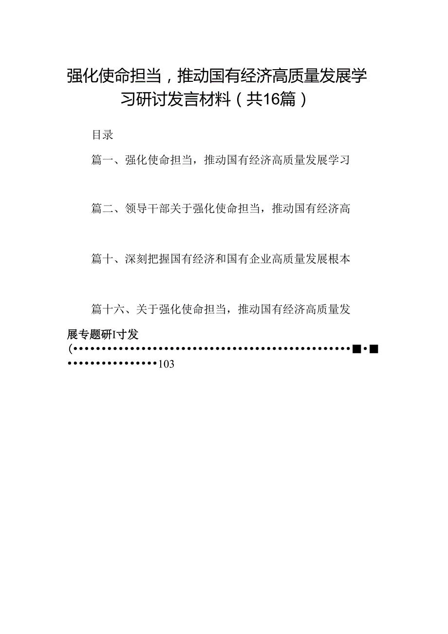 （16篇）强化使命担当推动国有经济高质量发展学习研讨发言材料（详细版）.docx_第1页