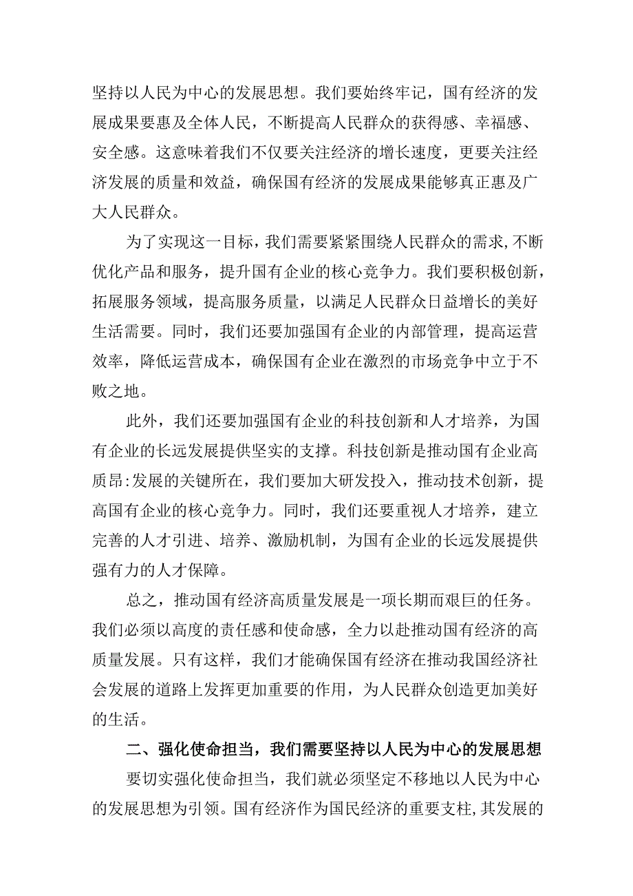 （16篇）强化使命担当推动国有经济高质量发展学习研讨发言材料（详细版）.docx_第3页