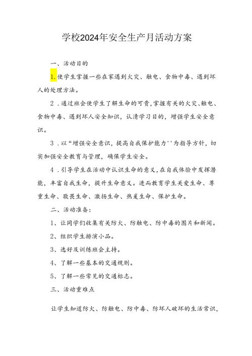2024年学校安全生产月活动专项方案 合计8份.docx