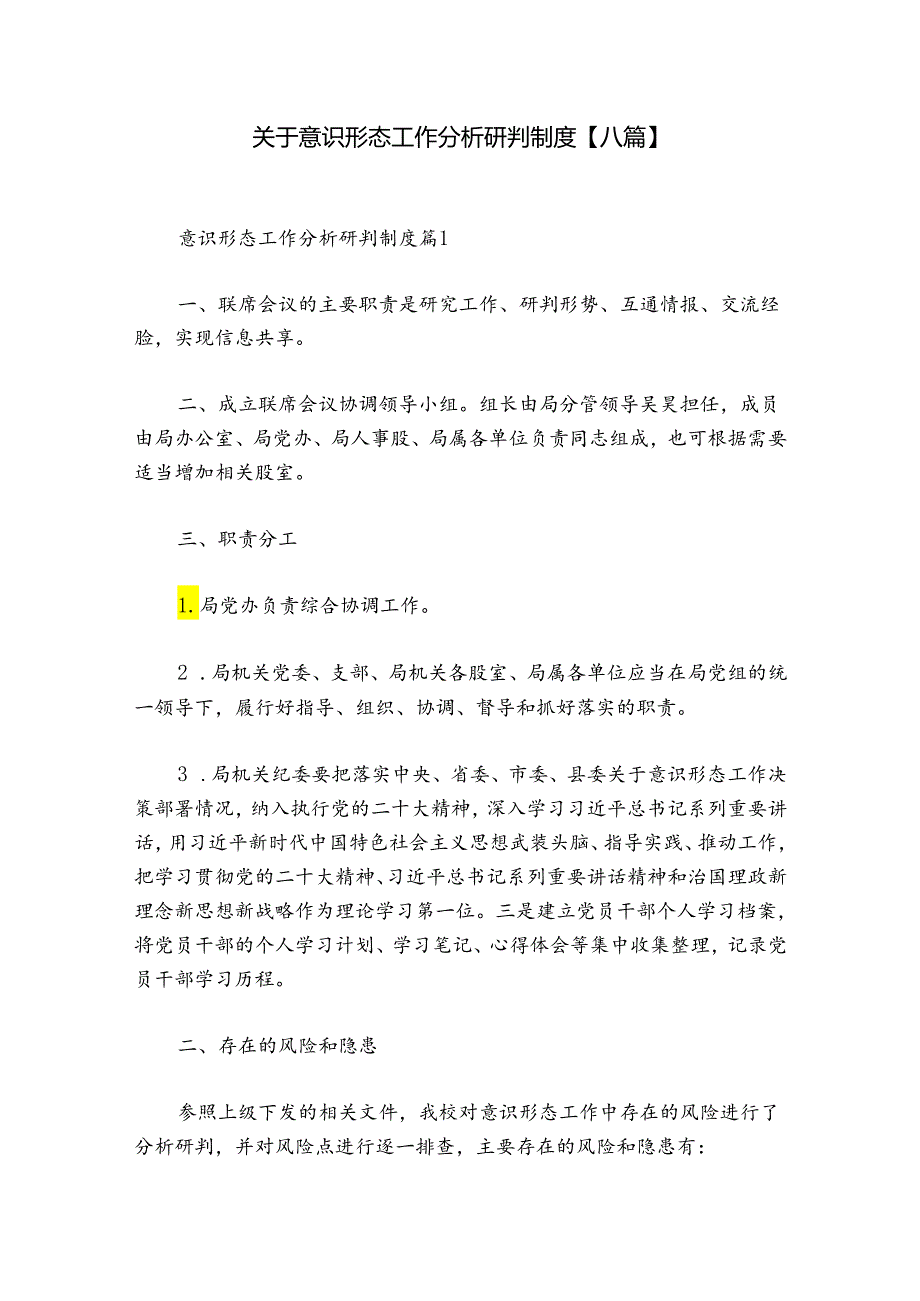 关于意识形态工作分析研判制度【八篇】.docx_第1页