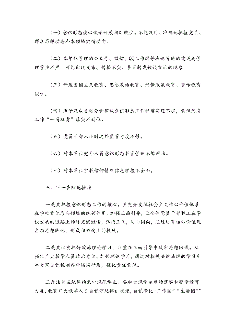 关于意识形态工作分析研判制度【八篇】.docx_第2页