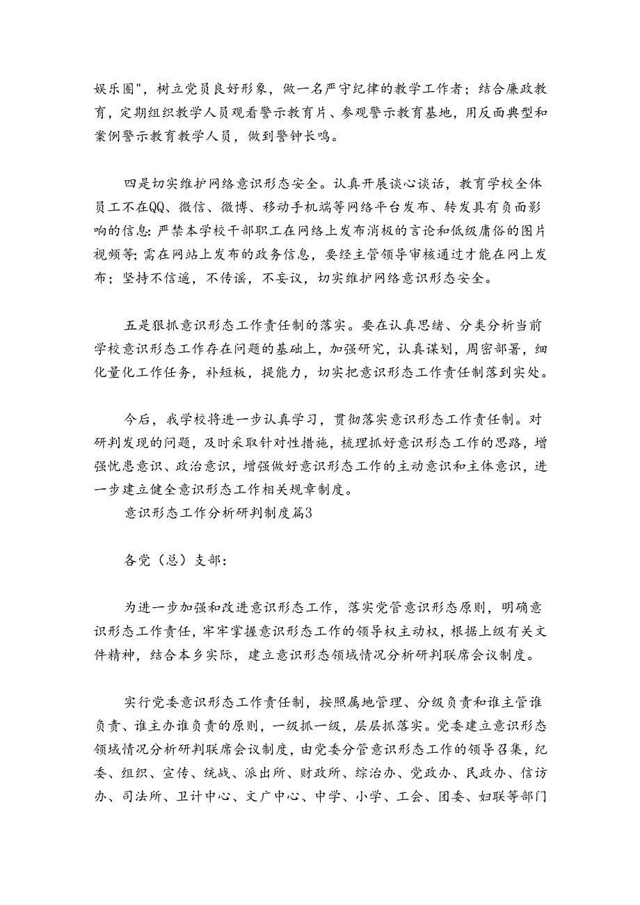 关于意识形态工作分析研判制度【八篇】.docx_第3页