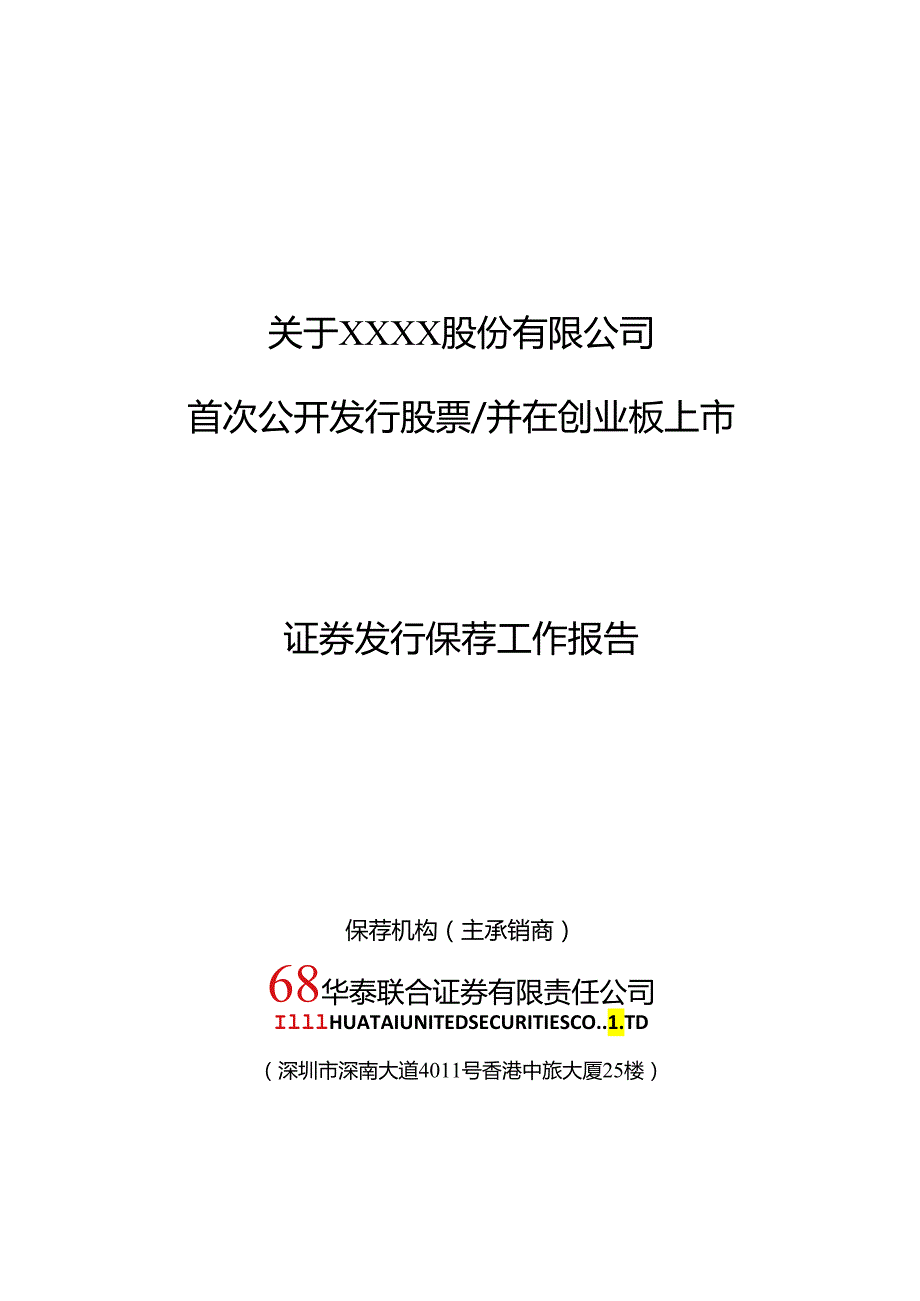 SB05IPO发行保荐工作报告V3资料.docx_第1页