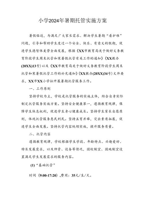 2024年中小学《暑期托管》工作实施方案 （3份）50.docx