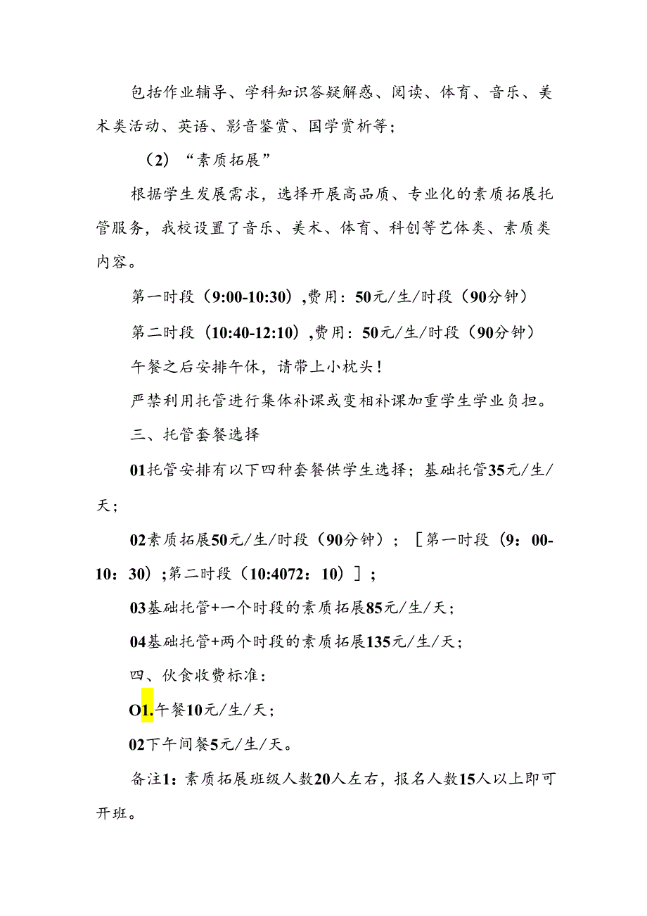 2024年中小学《暑期托管》工作实施方案 （3份）50.docx_第2页