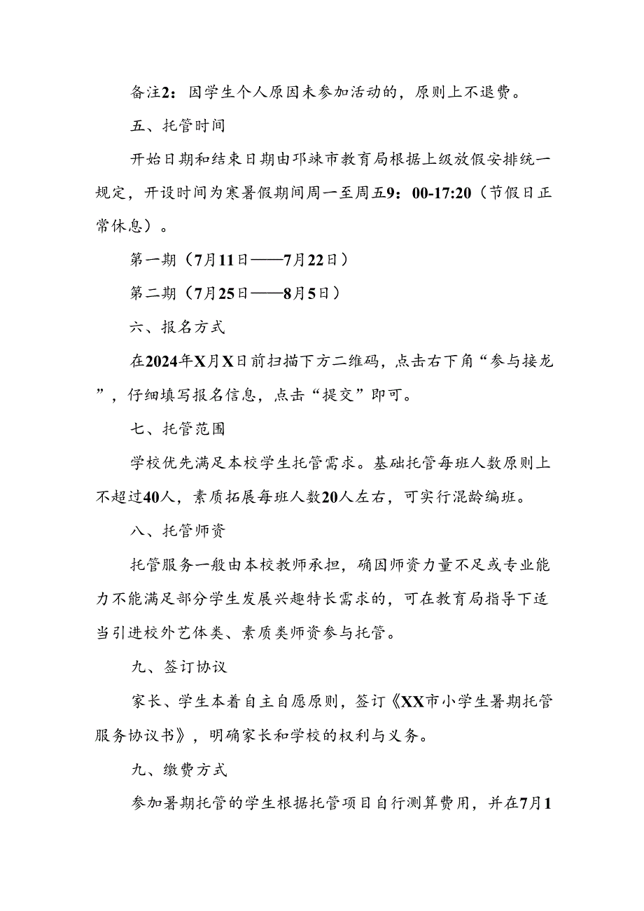 2024年中小学《暑期托管》工作实施方案 （3份）50.docx_第3页
