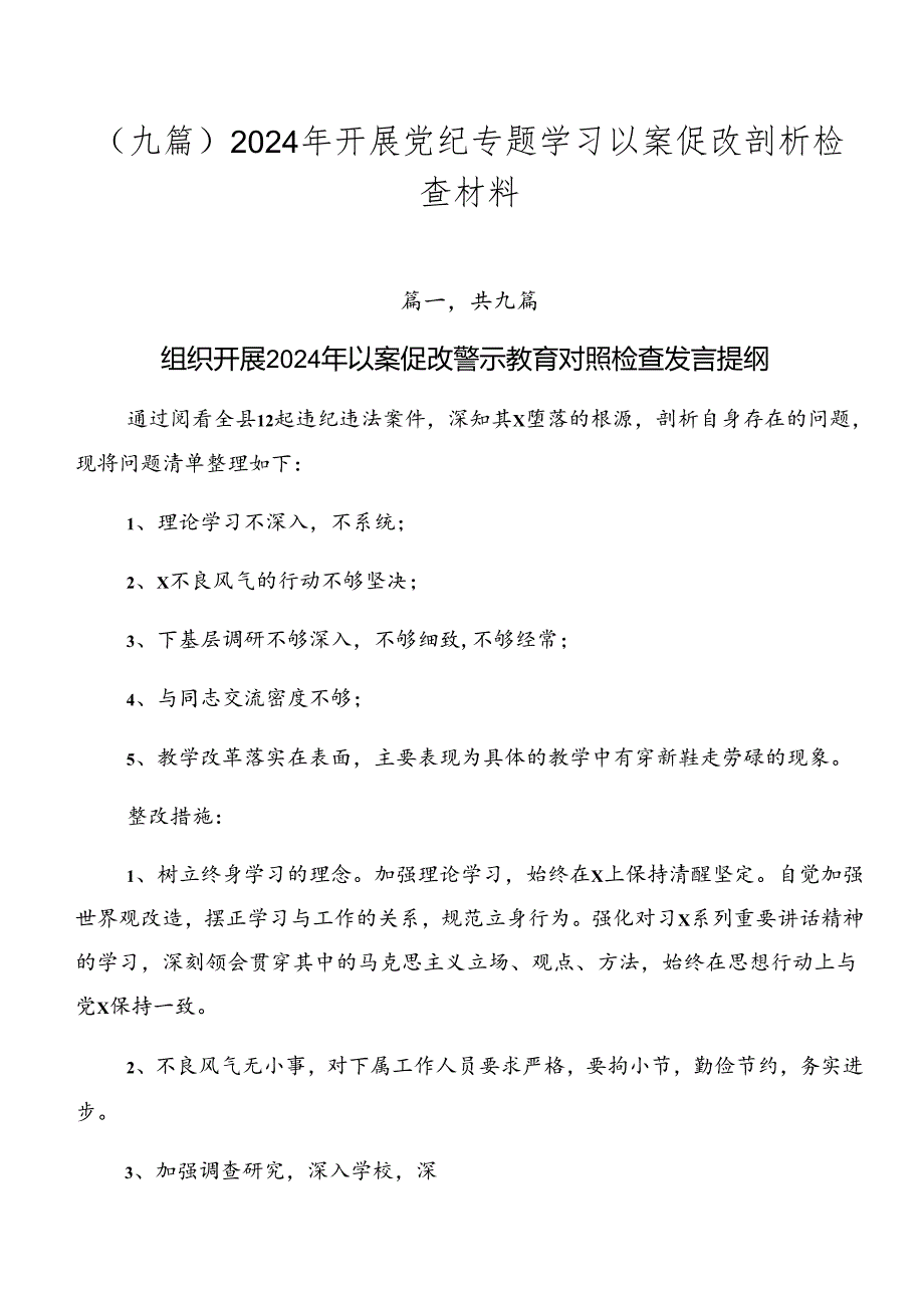 （九篇）2024年开展党纪专题学习以案促改剖析检查材料.docx_第1页
