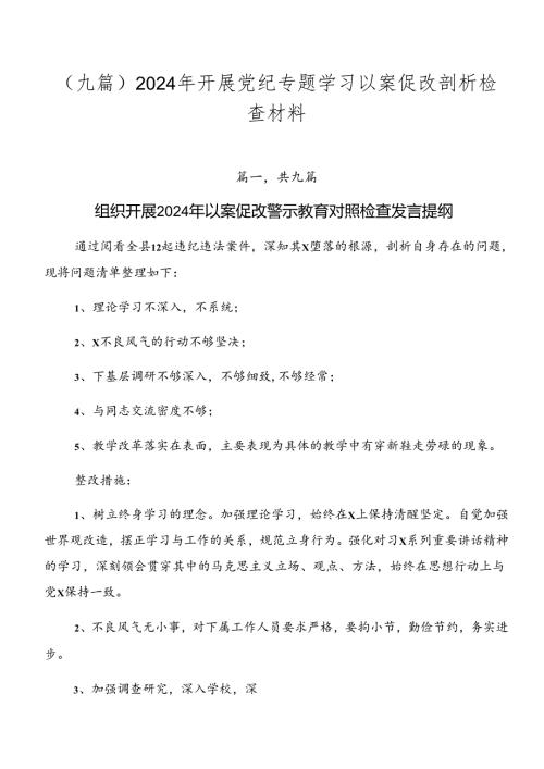 （九篇）2024年开展党纪专题学习以案促改剖析检查材料.docx