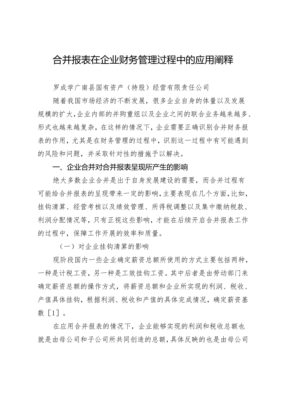 合并报表在企业财务管理过程中的应用阐释.docx_第1页