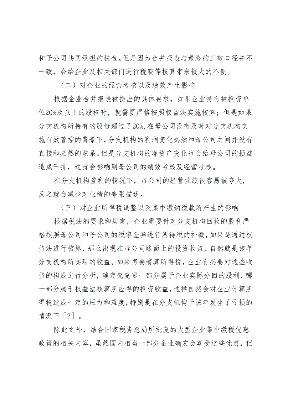 合并报表在企业财务管理过程中的应用阐释.docx_第2页