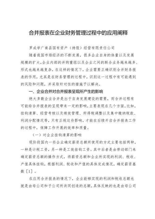 合并报表在企业财务管理过程中的应用阐释.docx