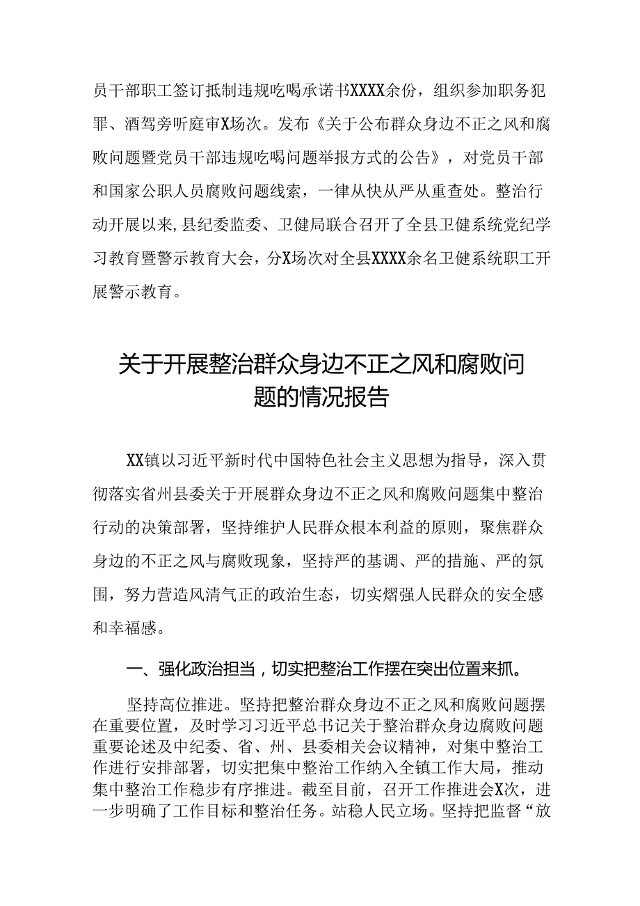 2024年深入推进群众身边不正之风和腐败问题集中整治工作情况报告(十一篇).docx_第3页