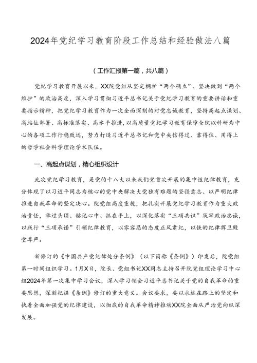 2024年党纪学习教育阶段工作总结和经验做法八篇.docx