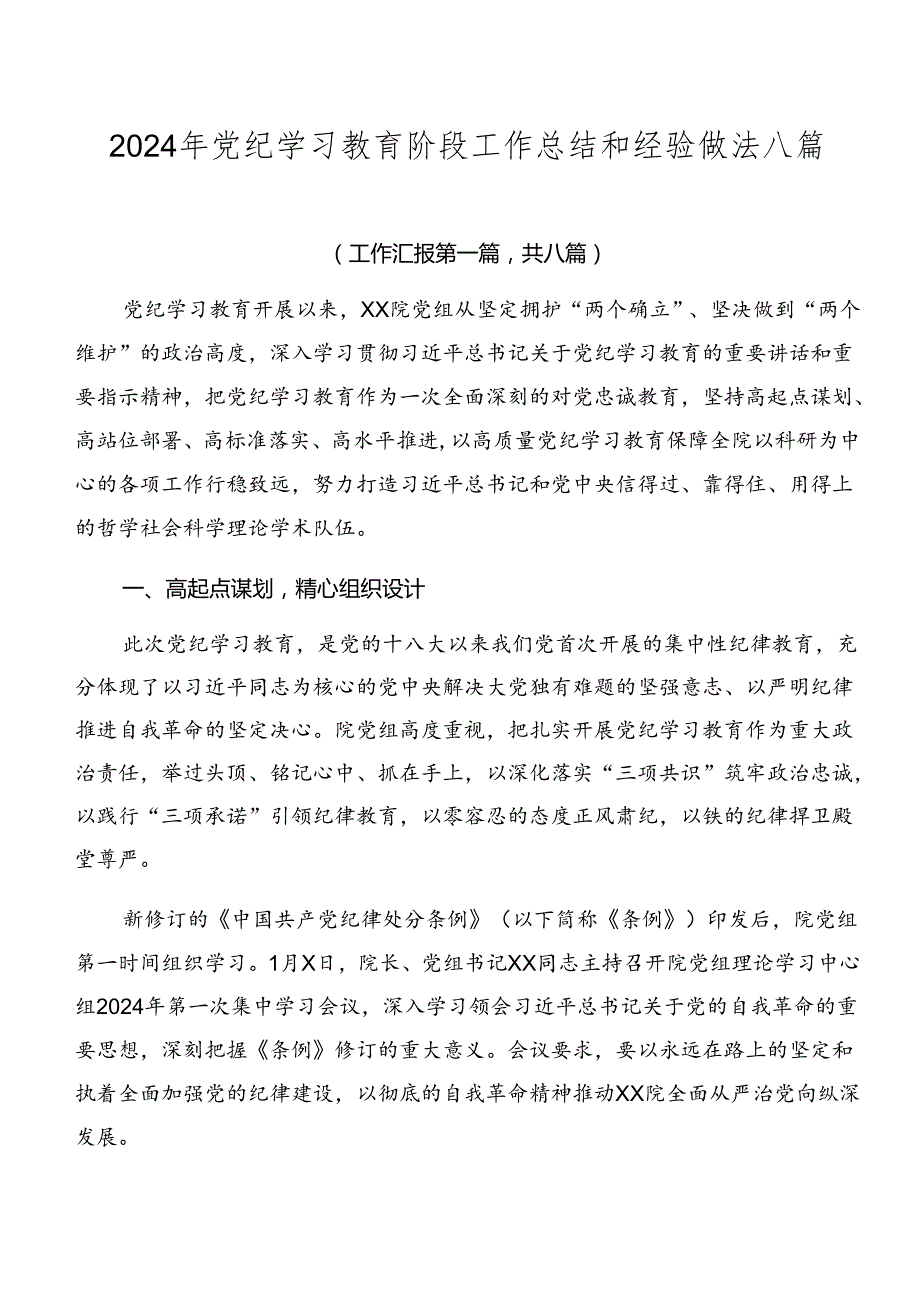 2024年党纪学习教育阶段工作总结和经验做法八篇.docx_第1页