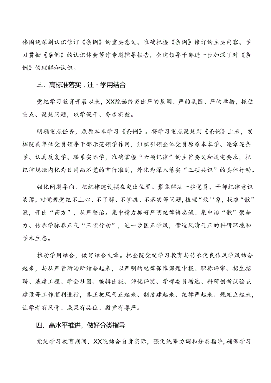 2024年党纪学习教育阶段工作总结和经验做法八篇.docx_第3页