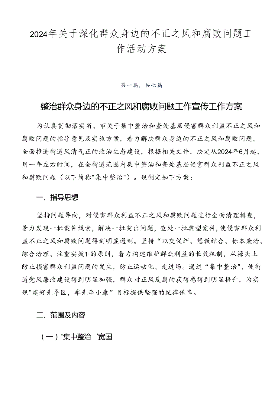 2024年关于深化群众身边的不正之风和腐败问题工作活动方案.docx_第1页