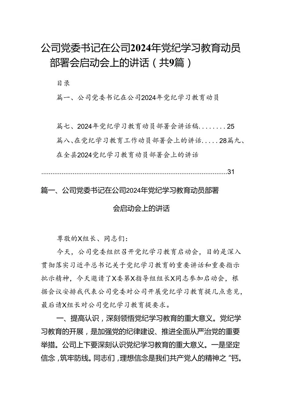 （9篇）公司党委书记在公司2024年党纪学习教育动员部署会启动会上的讲话（精选版）.docx_第1页