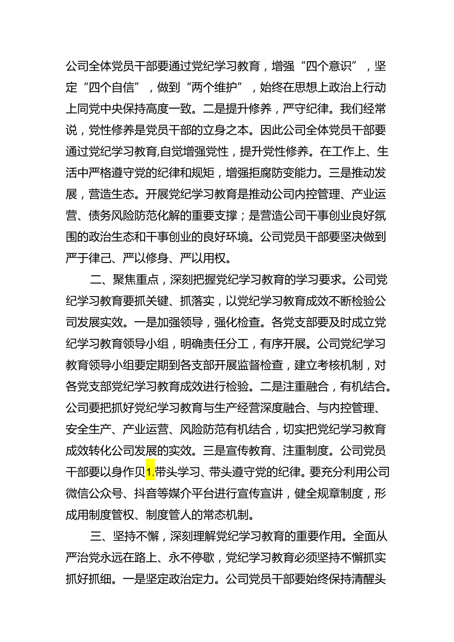 （9篇）公司党委书记在公司2024年党纪学习教育动员部署会启动会上的讲话（精选版）.docx_第2页