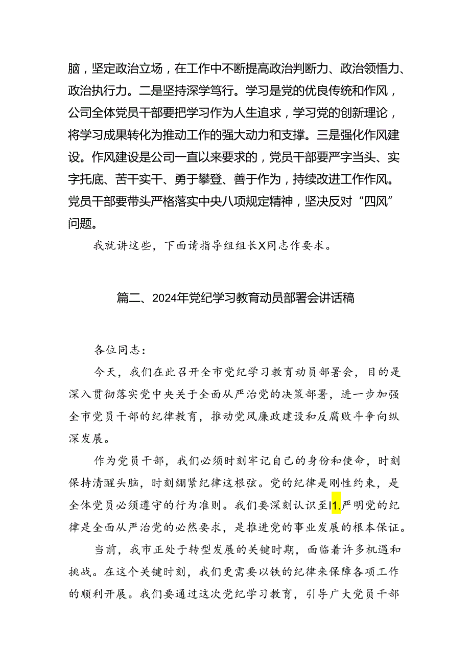 （9篇）公司党委书记在公司2024年党纪学习教育动员部署会启动会上的讲话（精选版）.docx_第3页