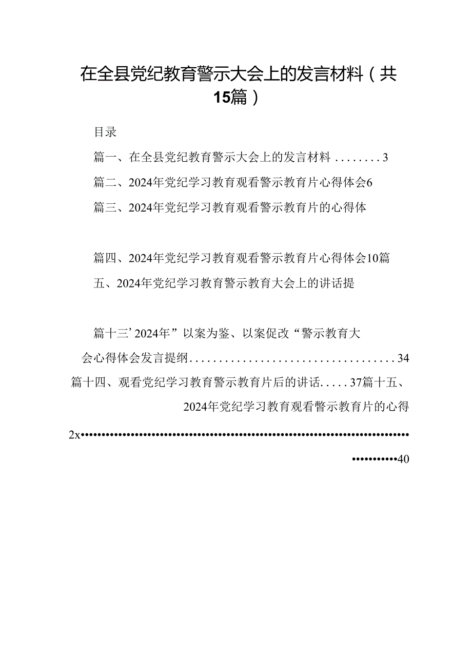 （15篇）在全县党纪教育警示大会上的发言材料精选.docx_第1页