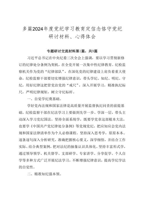 多篇2024党纪学习教育定信念恪守党纪研讨材料、心得体会.docx