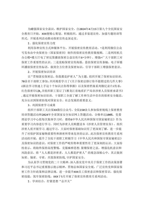 2024年保密宣传月活动总结范文.docx