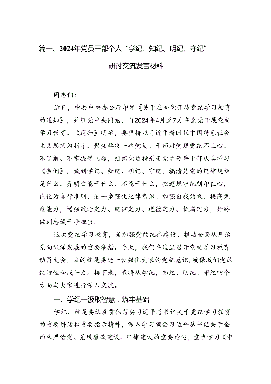 2024年党员干部个人“学纪、知纪、明纪、守纪”研讨交流发言材料9篇（精选版）.docx_第2页