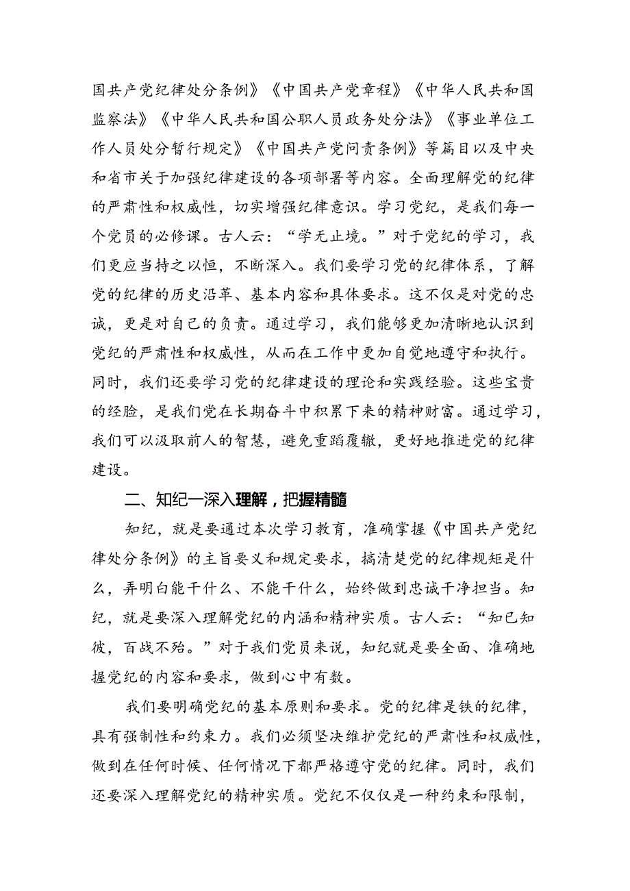 2024年党员干部个人“学纪、知纪、明纪、守纪”研讨交流发言材料9篇（精选版）.docx_第3页