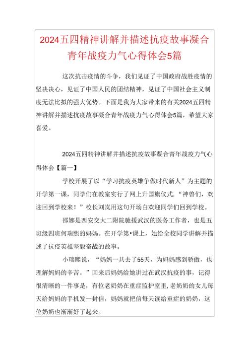 2024五四精神讲述抗疫故事凝聚青年战疫力量心得体会5篇.docx