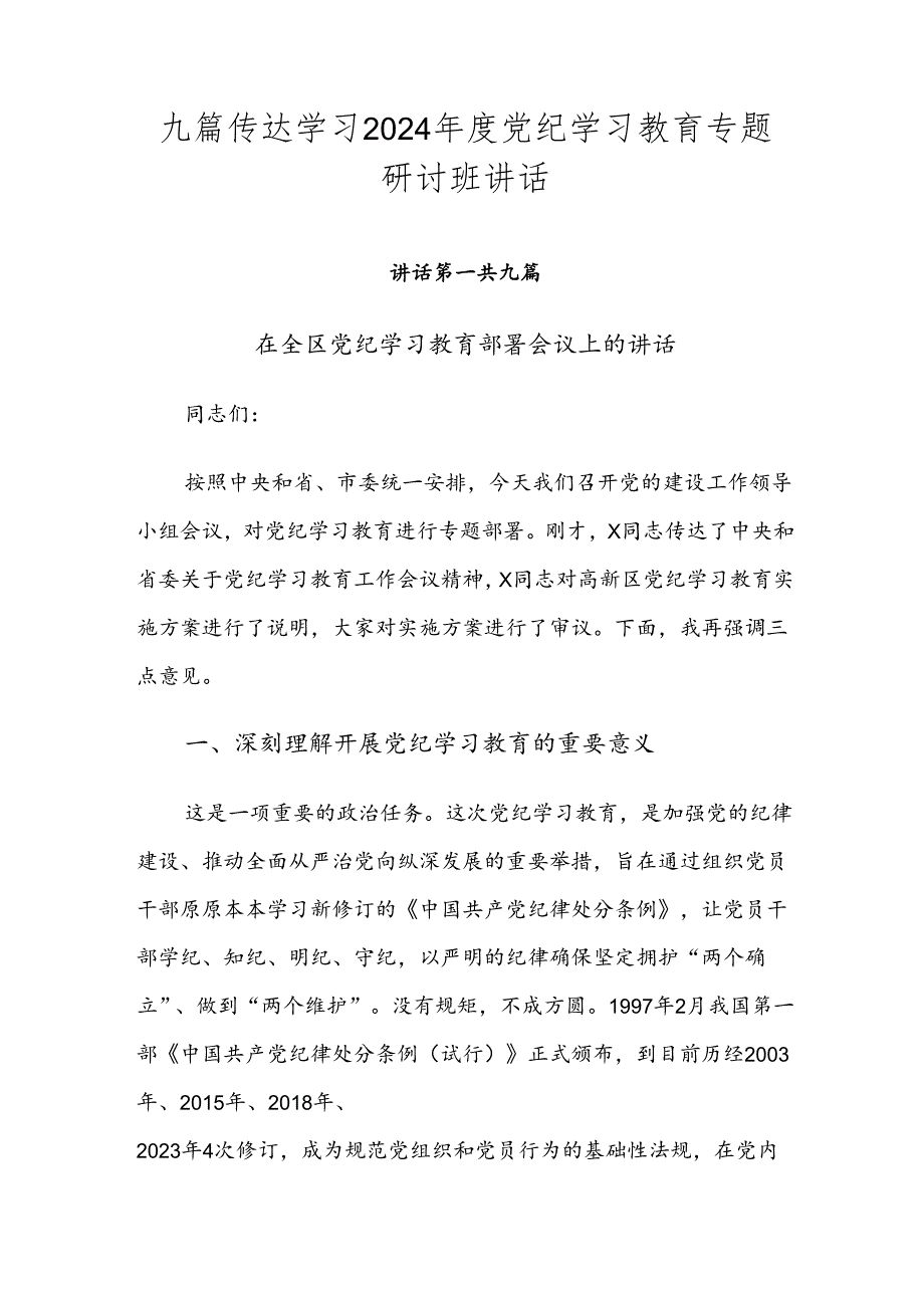 九篇传达学习2024党纪学习教育专题研讨班讲话.docx_第1页