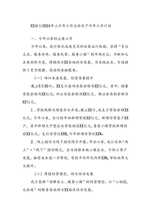XX银行2024年上半年工作总结及下半年工作计划.docx
