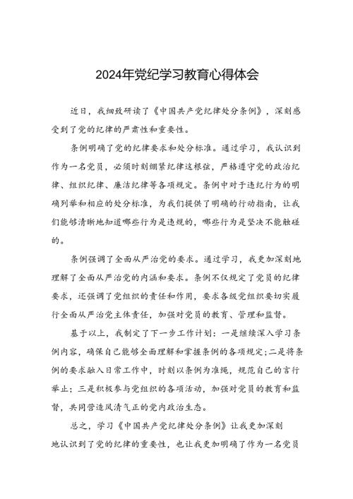 党员2024年党纪学习教育心得体会优秀范文二十一篇.docx