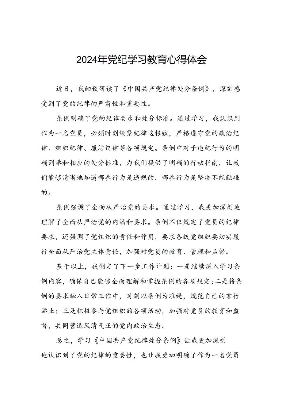 党员2024年党纪学习教育心得体会优秀范文二十一篇.docx_第1页