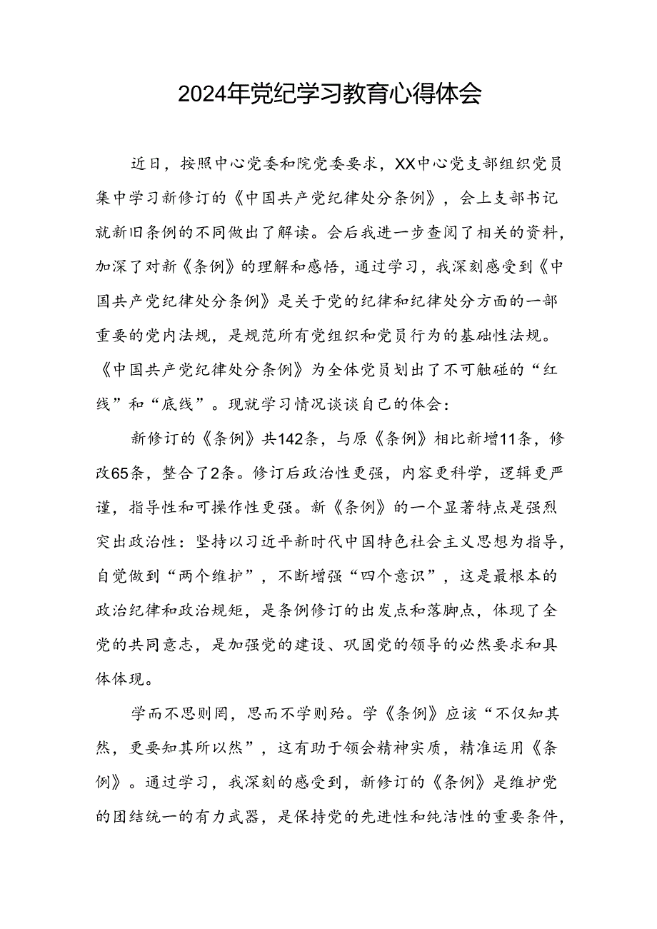 党员2024年党纪学习教育心得体会优秀范文二十一篇.docx_第3页