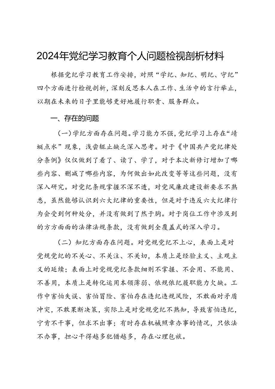 2024年党纪学习教育个人问题检视剖析材料.docx_第1页