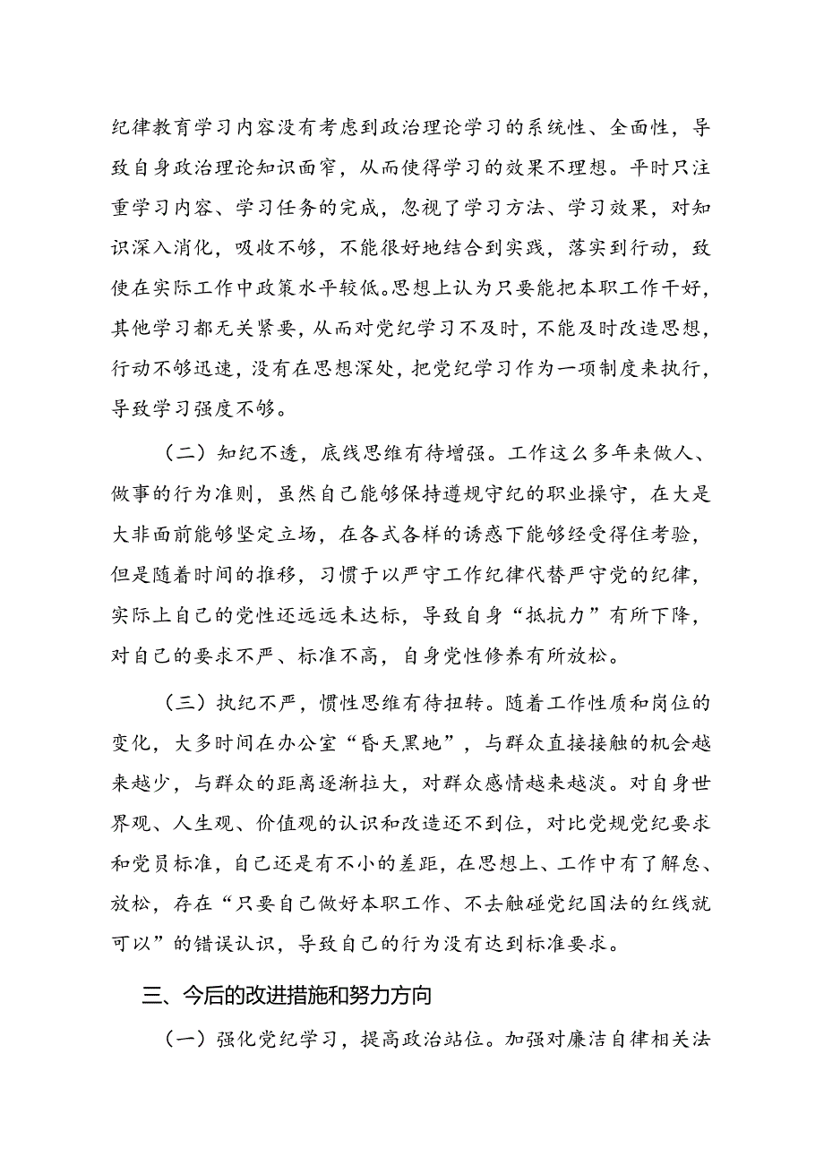 2024年党纪学习教育个人问题检视剖析材料.docx_第3页