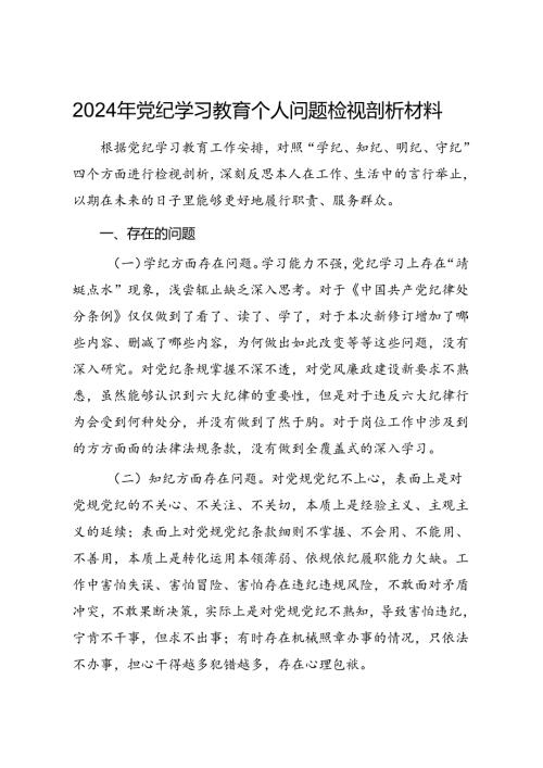 2024年党纪学习教育个人问题检视剖析材料.docx